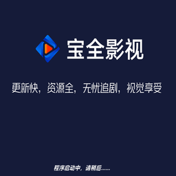 宝全影音进入