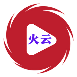 火云影视2020经典版旧版本下载