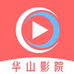华山影院官网登录入口手机版