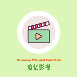 追忆影视linux版本
