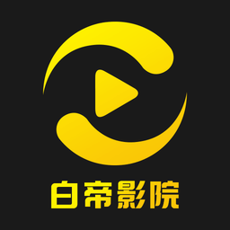 白帝影院电脑版旧版本下载