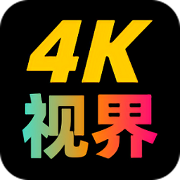 4K视界HD老版本下载
