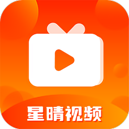 星晴视频app正版下载入口