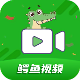 鳄鱼视频pc端旧版本