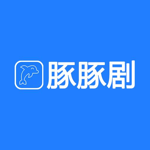豚豚剧2020老版本