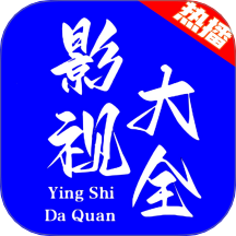 热播影视大全纯净版