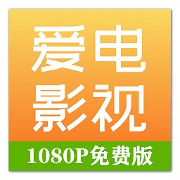 爱电影视-免费视频大全app的最新版本更新内容