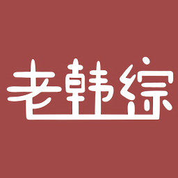 老韩综无插件版