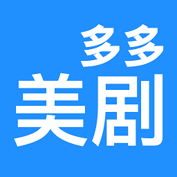 美剧TV2020版本下载