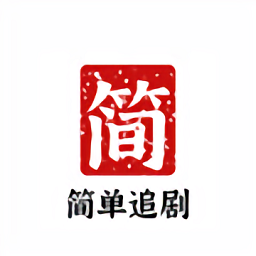 简单追剧qyg官网入口