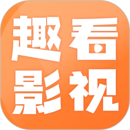 趣看影视app下载安装下载