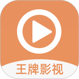 王牌影视精简版安装