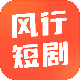风行短剧下载app正版