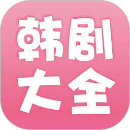 韩剧大全下载2023