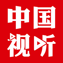 中国视听2021年旧版本下载