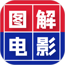 图解电影hd最新版下载安装