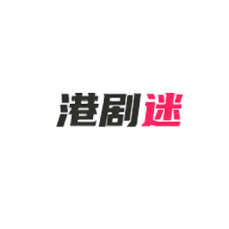 港剧迷正版HD下载安装