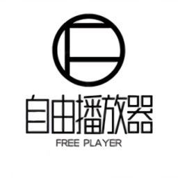 自由播放器手机版pc端旧版本
