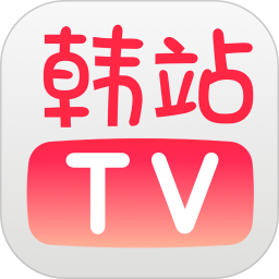 韩站TV2023年旧版本大全下载