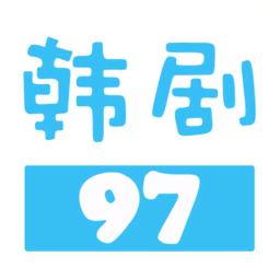 97韩剧网官方版app下载官网最新版