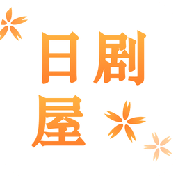 日剧屋安卓版app最新版下载