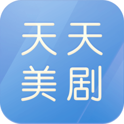 天天美剧下载版官网
