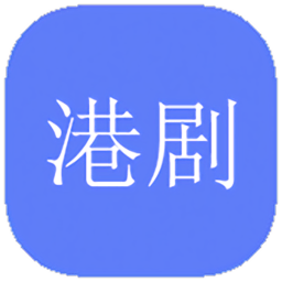 港剧社安卓版2018旧版本