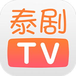 泰剧TV手机版软件2018旧版本