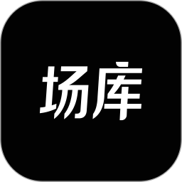 场库软件全部所有旧版本