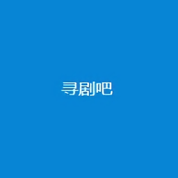 寻剧吧手机版经典版老旧版本大全下载