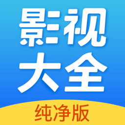 影视大全纯净版2025正版下载