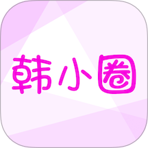 韩小圈2020年旧版本下载
