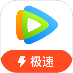 腾讯视频极速版下载经典版安卓最新版