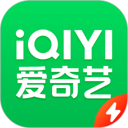 爱奇艺极速版精简版下载安装