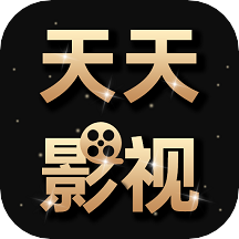 天天影视大全极速版2025年新版