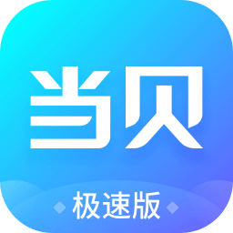 当贝极速2017版本