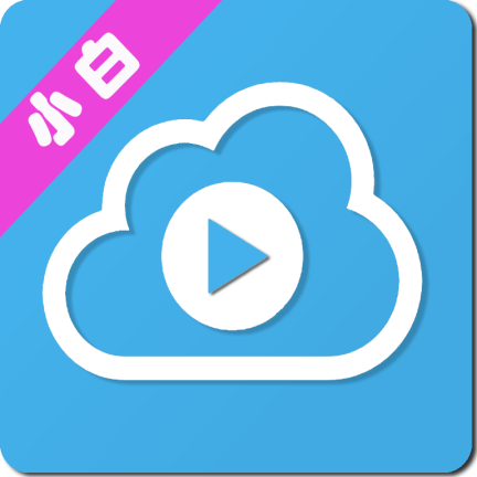 小白云盘TV下载官网