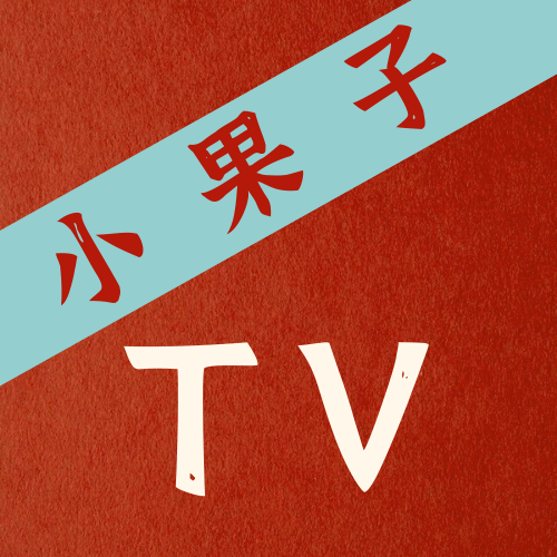 小果子TVapp下载安装到手机
