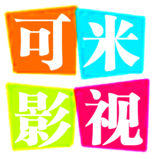 可米影视国际版下载安装
