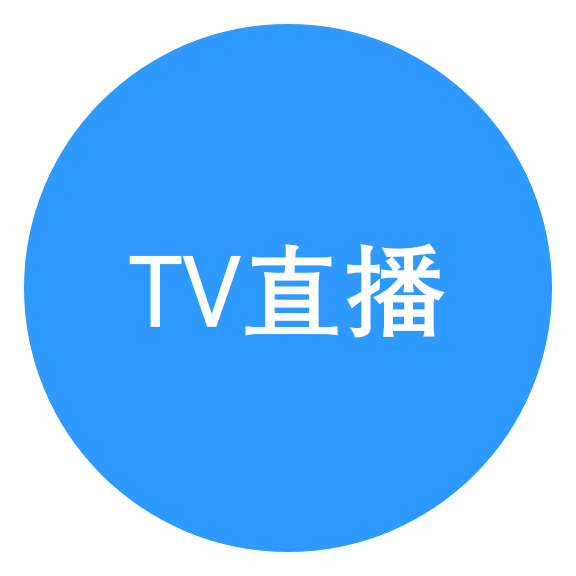 TV直播官网在线观看