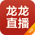 龙龙直播旧版2019官方版