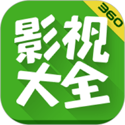 360影视大全年官方版看球app苹果版下载