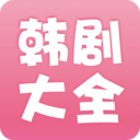 韩剧大全下载安装苹果版本