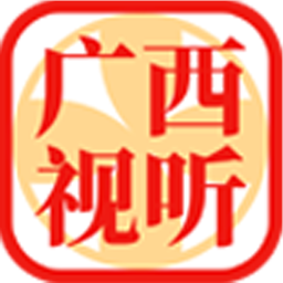 广西视听旧版本2018年旧版本