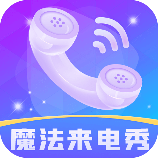 魔法来电秀网页版入口