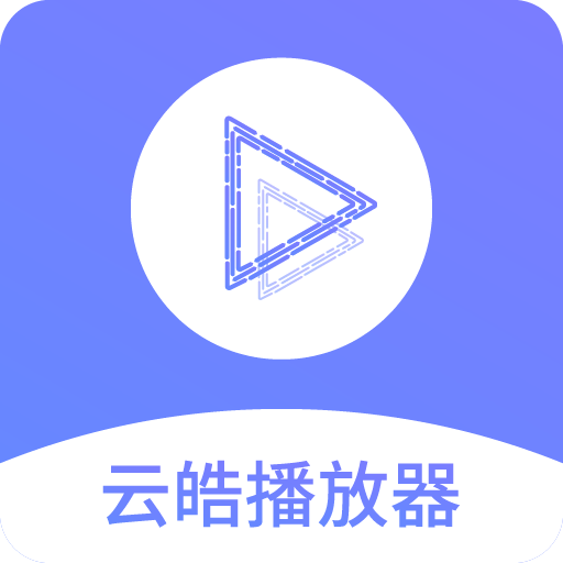 云皓播放器2025官方正版