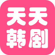 天天看韩剧下载看全集