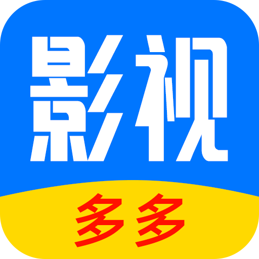 多多影视大全app官方版下载