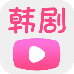 韩剧播放器下载旧版2019