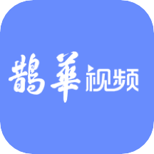 鹊华视频下载app并安装